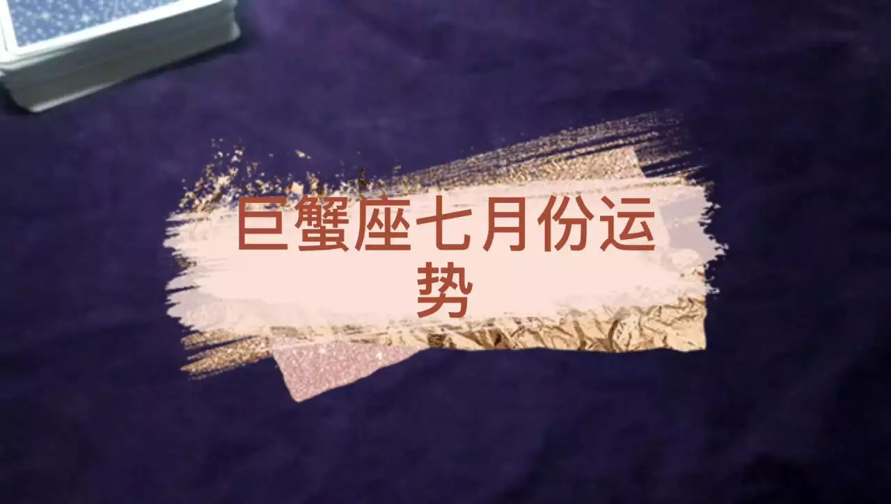 4、巨蟹座是几月啊，巨蟹座的男生性格是怎么样的，和哪个星座最配呢？