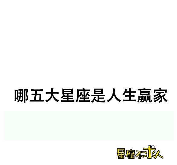 1、赞,哪些星座的男人注定是人生赢家