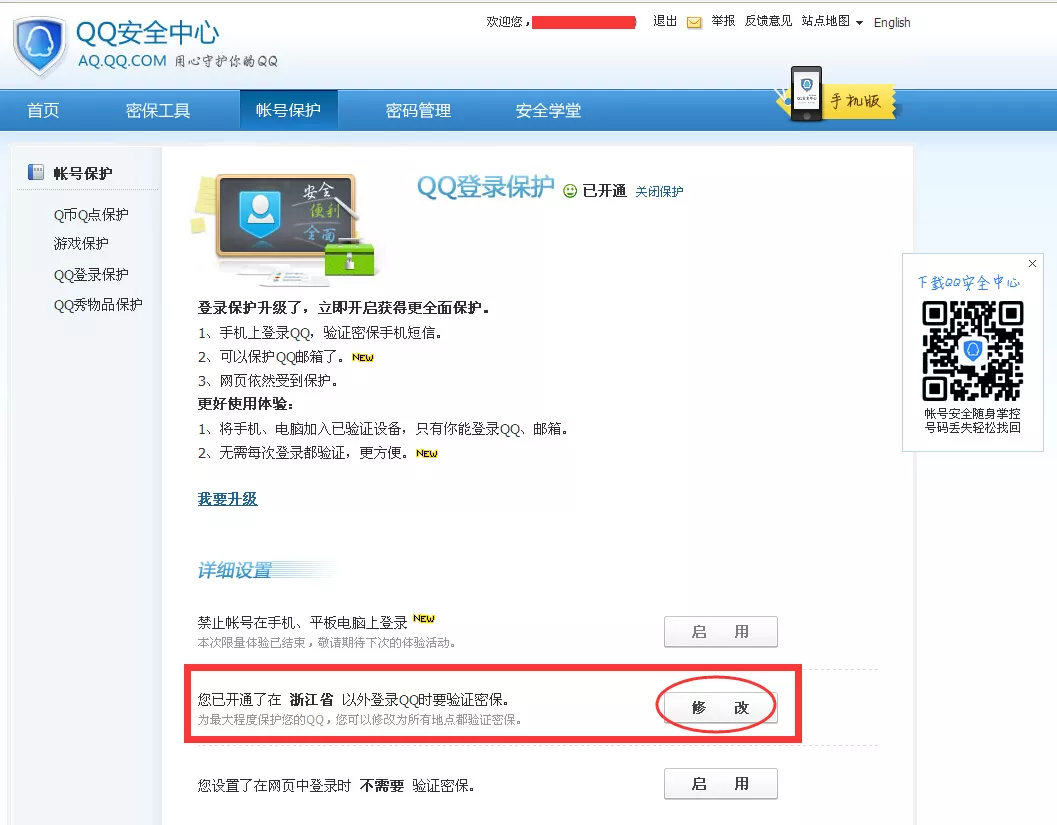 4、网页版qq安全中心登录入口