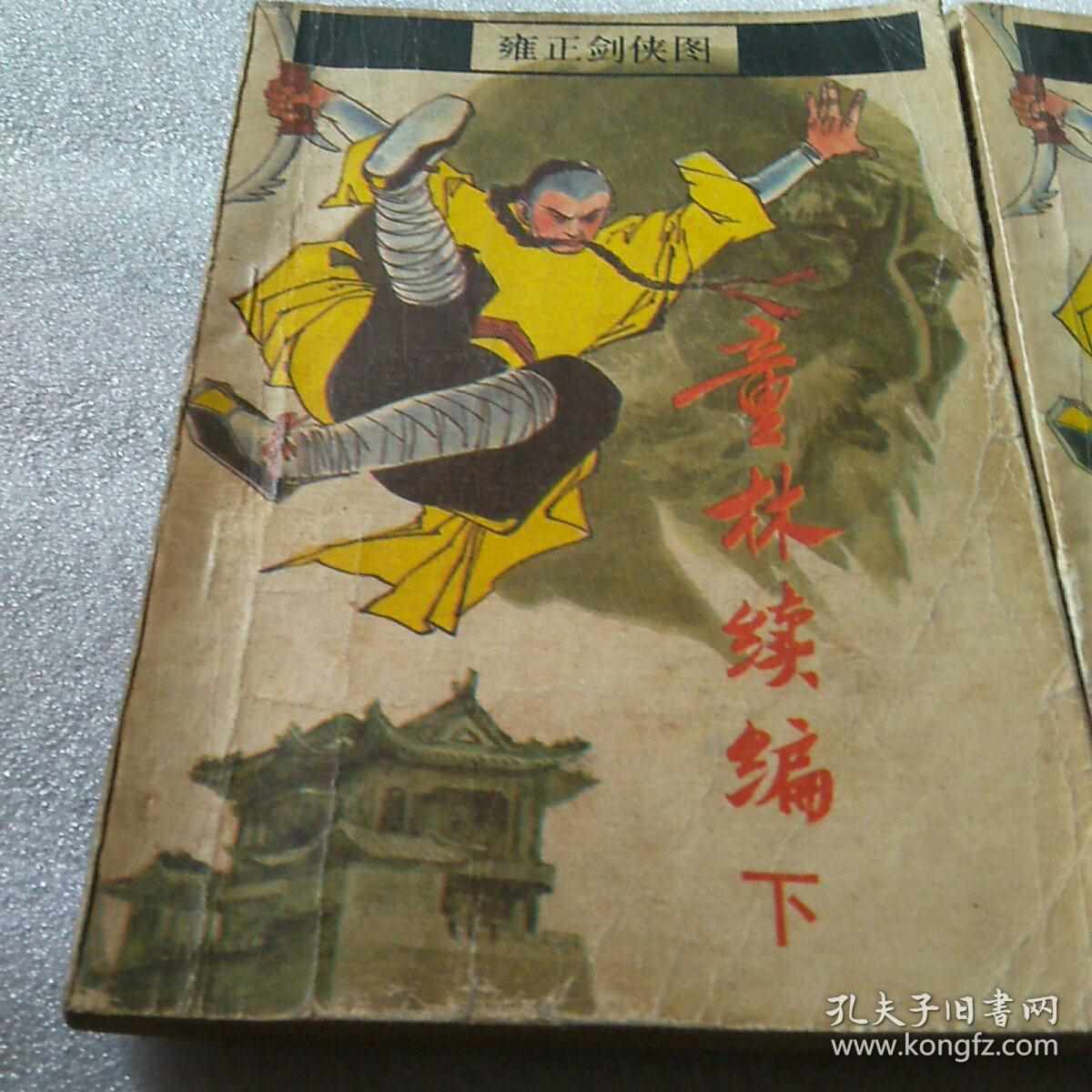 2、童林传被雍正死的侠客名单