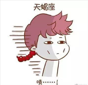 2、分手如何气死天蝎座