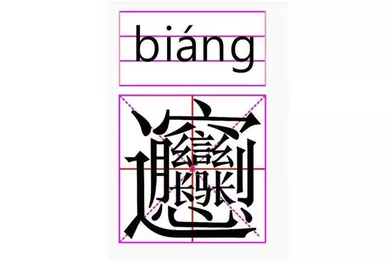 4、笔画最多的字画