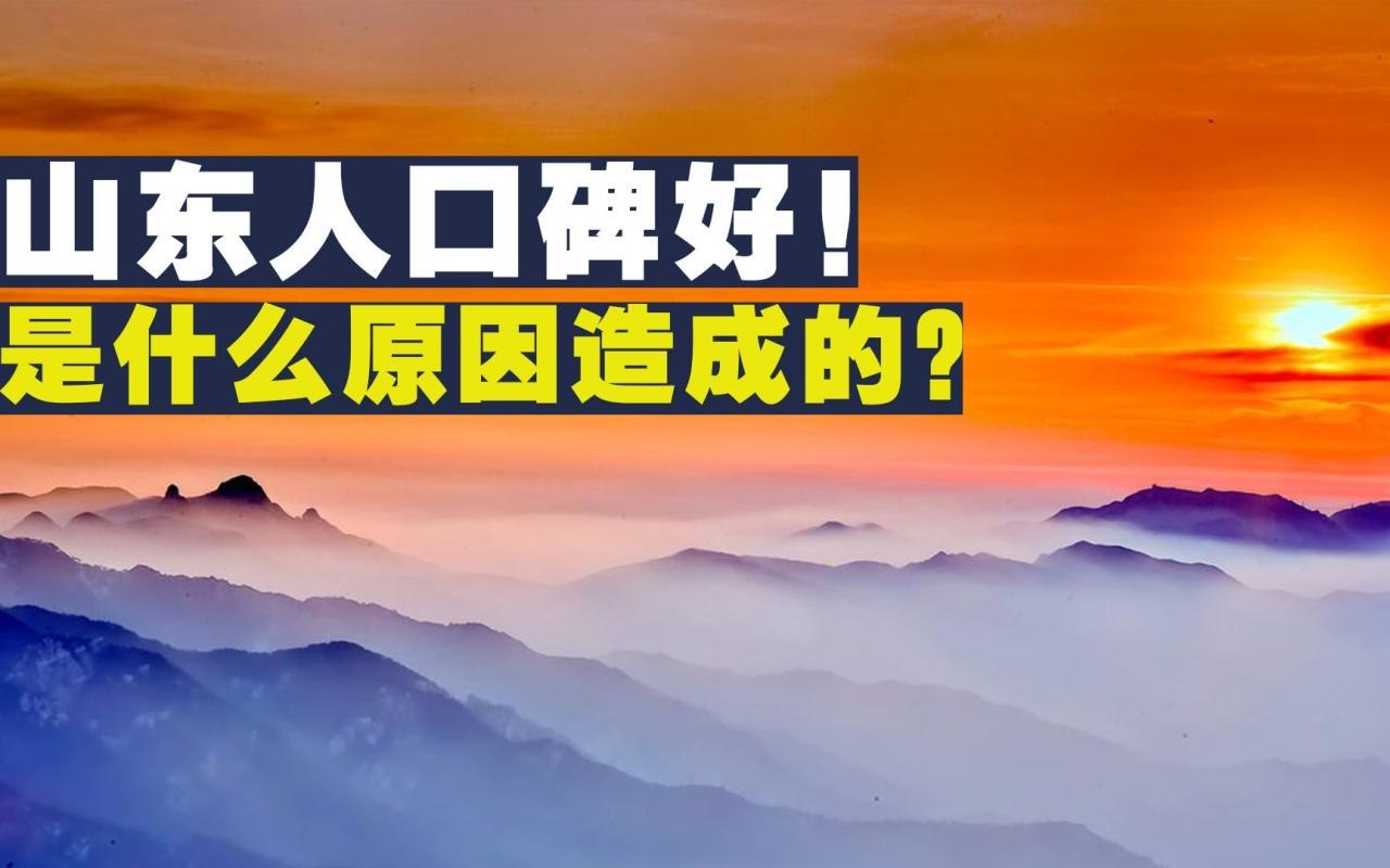2、为什么山东人在全国的口碑能这么好?