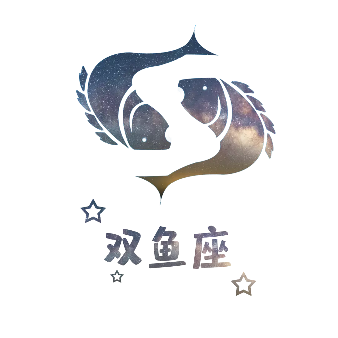 3、一个双鱼座拥有多重人格，还拥有其他人的特点，怎么理解呢？