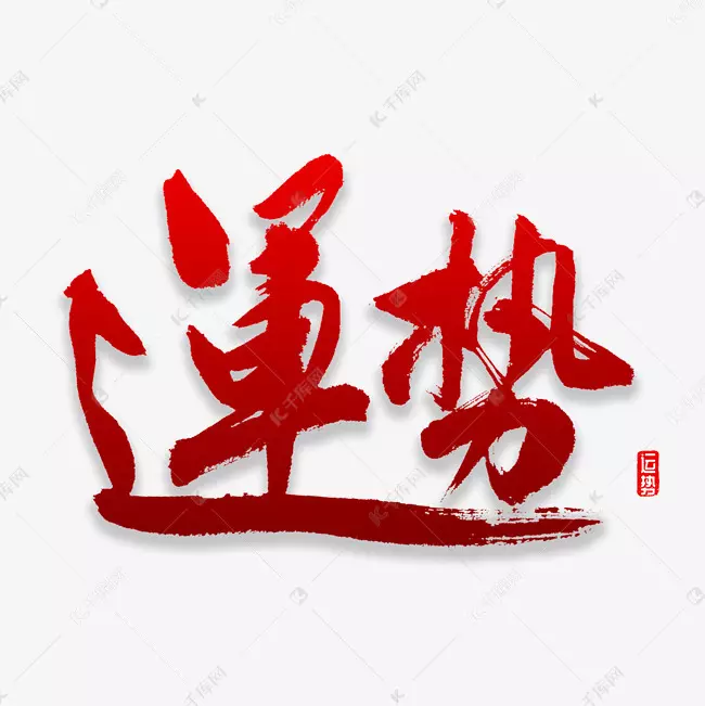 3、运势动荡是什么意思