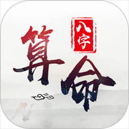 2、简单而又准确方法算命