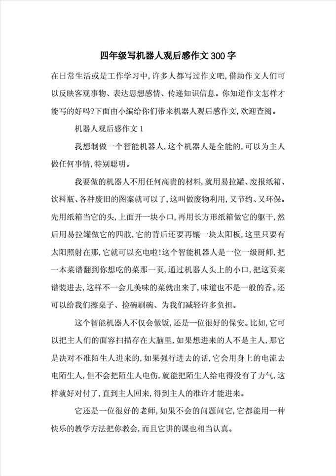 2、《我被机器人骗了》作文