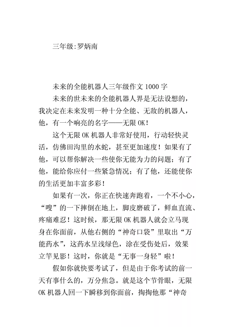 4、校园机器人作文字