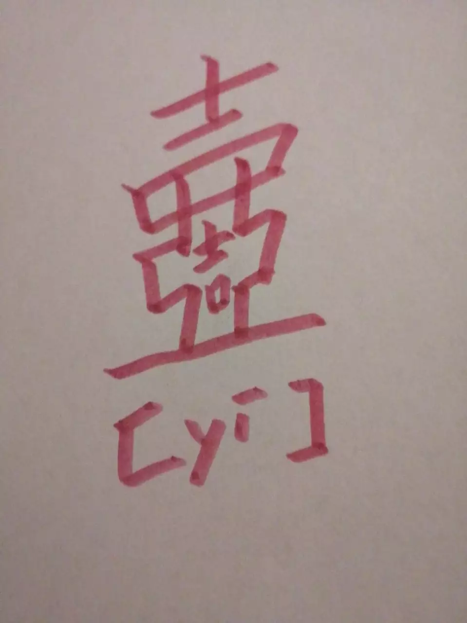 3、世界上最难写的字是什么？