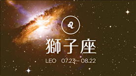 1、狮子座命中注定的情人注定跟狮子恩爱一生的星座