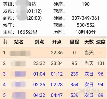 4、坐火车的行程轨迹怎么显示