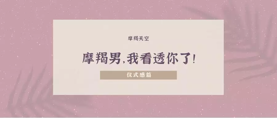 3、羯座男喜欢一个人是什么表现？会不会故意冷落？羯座要拒绝一个人是什么方式？