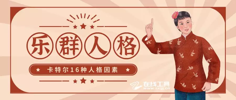 3、卡特尔十六种人格因素测验怎么算分