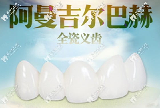 2、全瓷牙套一颗贵吗？