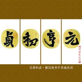 2、元亨利贞八字排盘 哪位高人帮忙解析一下，拜托了，特别是事业和感情方面，谢谢了