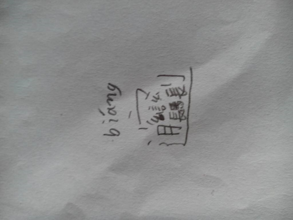 2、世界上最难写的字怎么用手出来？