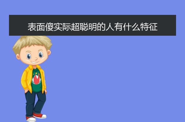 2、测你的情商，看你是真傻，假傻，真聪明还是假聪明