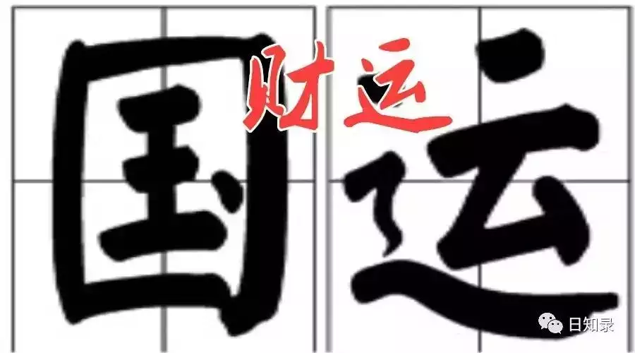 3、国运八字怎么解读？