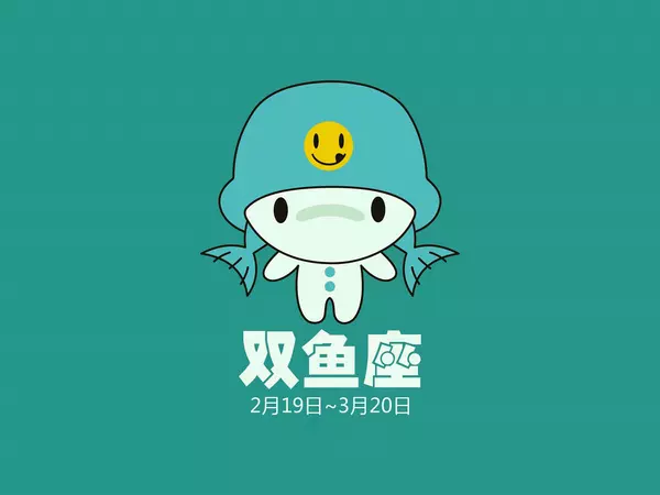 3、双鱼座最渣的是哪些表现？