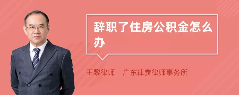 4、杭州什么时候离职不影响公积金