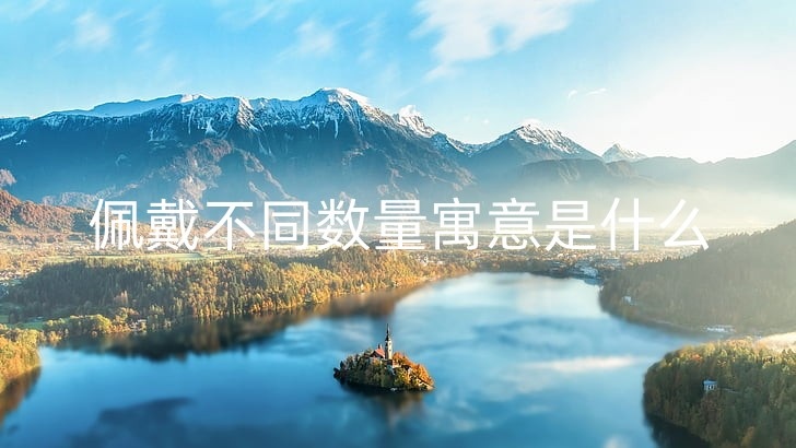bled-slovenia-lake-mountains-preview_副本.jpg