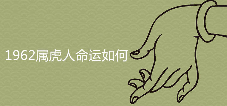 1962年属虎的是什么命