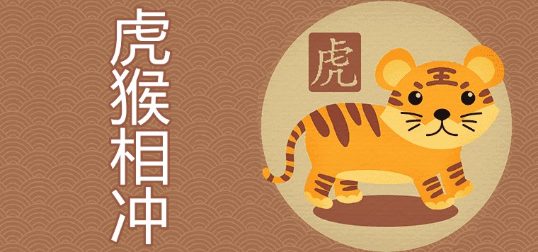 虎跟猴相配吗