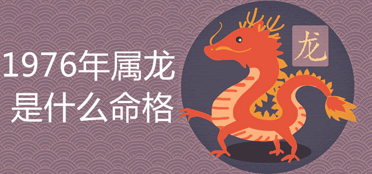 1976年属龙是什么命 