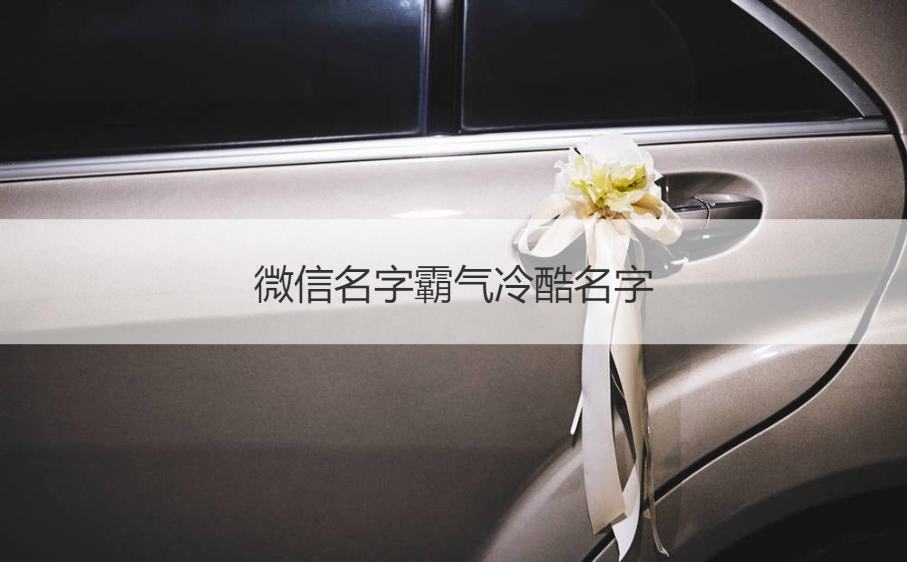 一辈子财气又顺利微信名字 一生财运好运微信名字