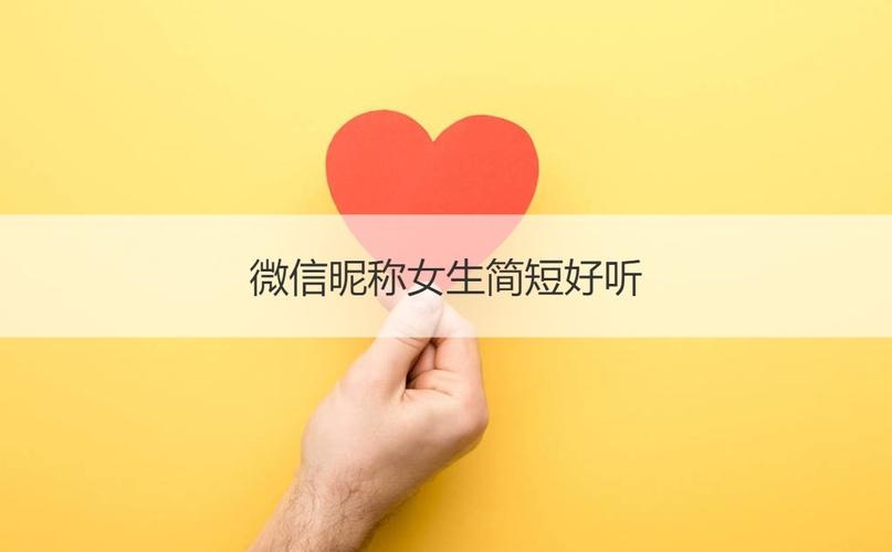 好听的微信昵称有哪些 好听又特别的微信名